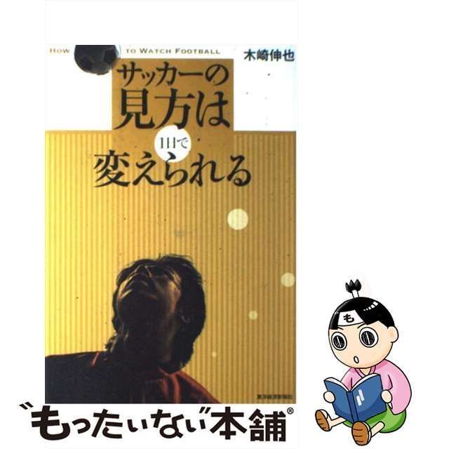 中古】 サッカーの見方は1日で変えられる / 木崎 伸也 / 東洋経済新