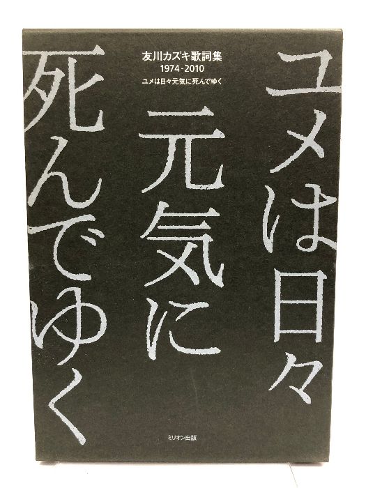 友川カズキ 歌詞集 1974-2010 ユメは日々元気に死んでゆく