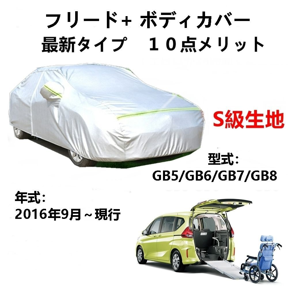 AUNAZZ カーカバー ホンダ フリッド+ GB5 GB6 GB7 GB8 2016年9月～現行 専用カバー 純正 カーボディカバー UVカット 凍結防止カバー PEVA合成生地 3本防風ベルト付け 防水ファスナー右側開け ロゴ付け