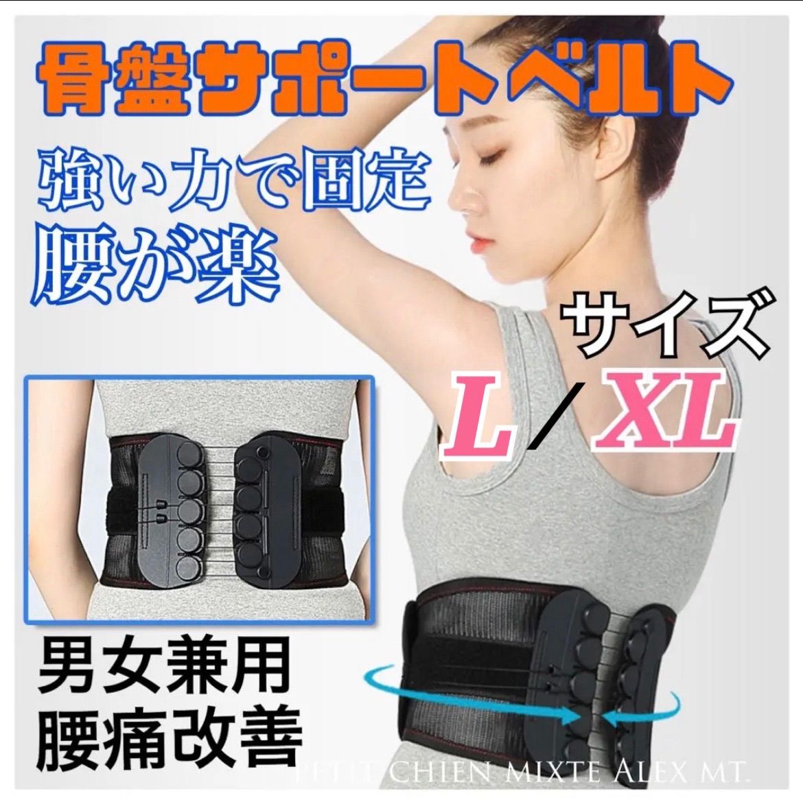 骨盤ベルト 腰用 サポートベルト 男女兼用 XL 通気 腰椎