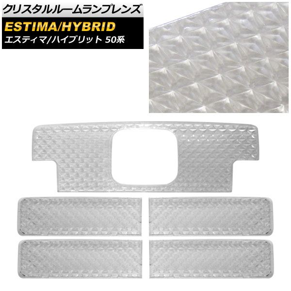 クリスタルルームランプレンズ トヨタ エスティマ/エスティマハイブリッド ACR50/GSR50/AHR20 スイッチ有用 2006年01月～ AP-LENSCOVER-03 入数：1セット(5個)