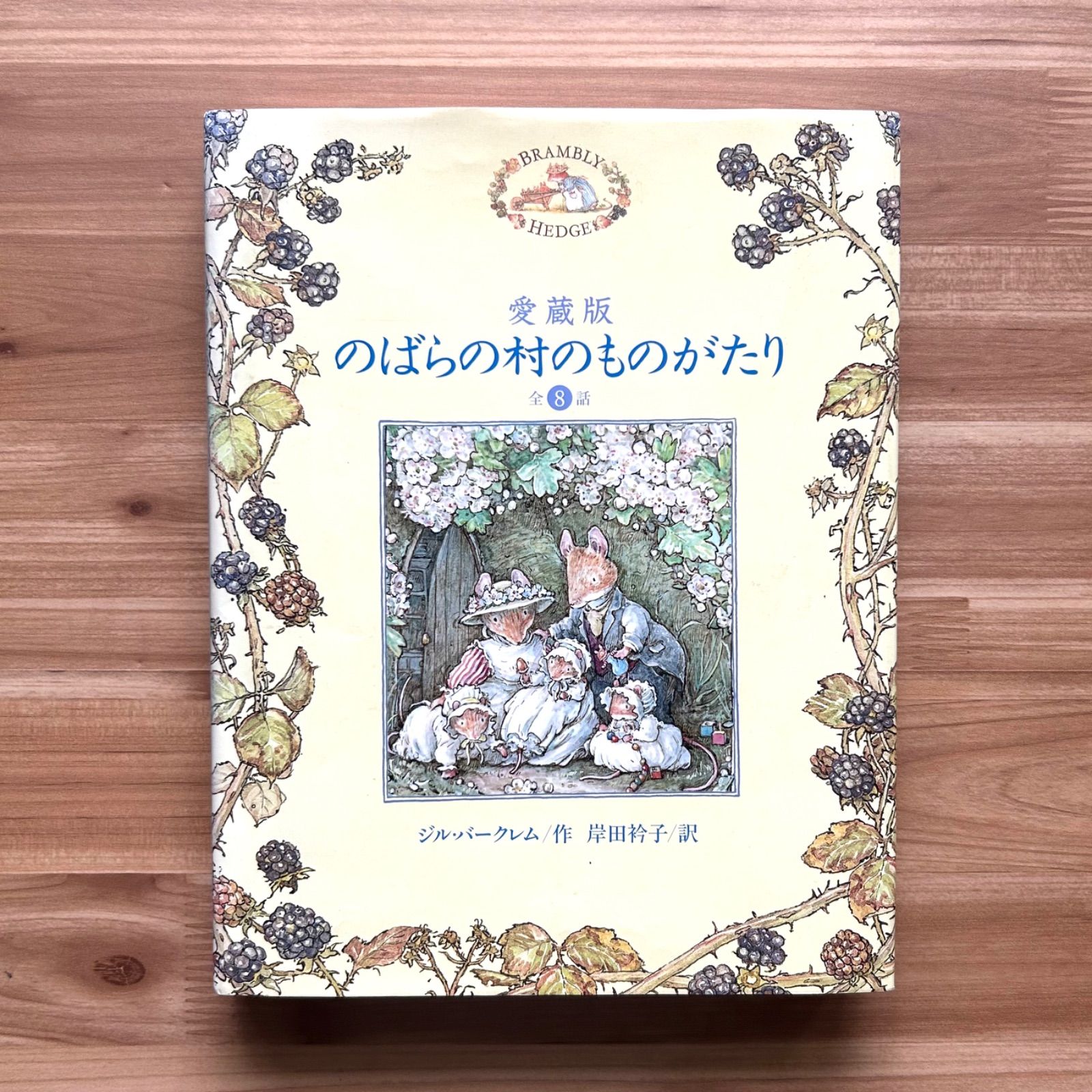 愛蔵版 のばらの村のものがたり 全8話