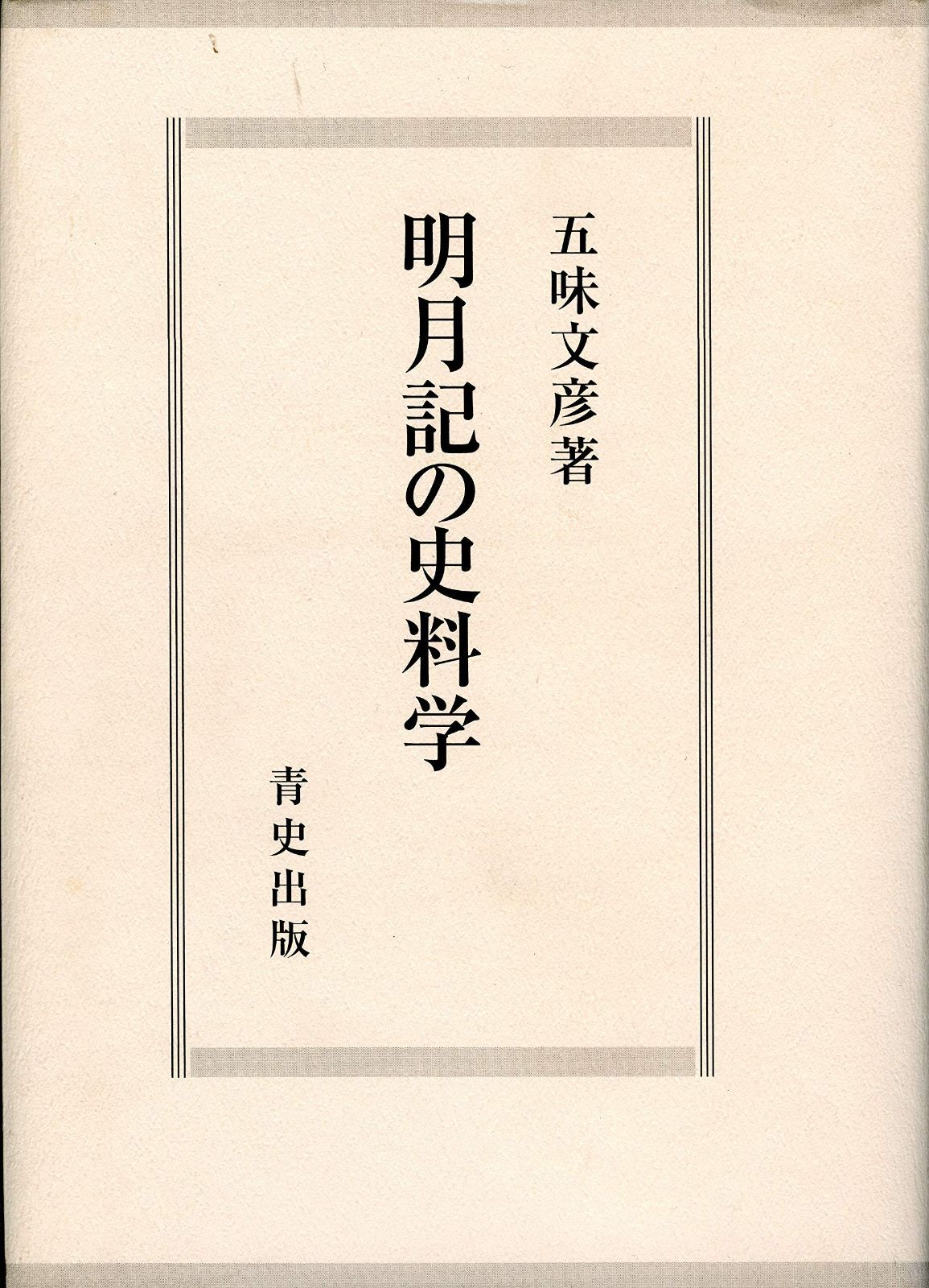 明月記の史料学
