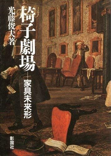 椅子劇場: 家具未来形