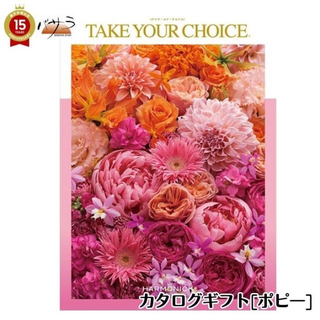 ギフト プレゼント 贈答 内祝 ハーモニック テイク ユア チョイス カタログギフト ポピー take your choice 出産内祝い 引き出物 香典返し 快気祝い 結婚祝い 引出物 内祝 ギフト 引っ越し お中元 父の日 お返し お祝い ギフト
