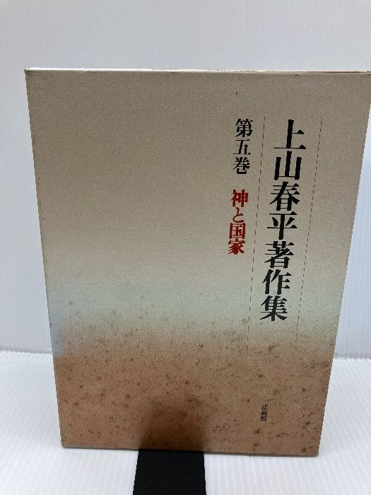 上山春平著作集 (5) 法蔵館 上山 春平