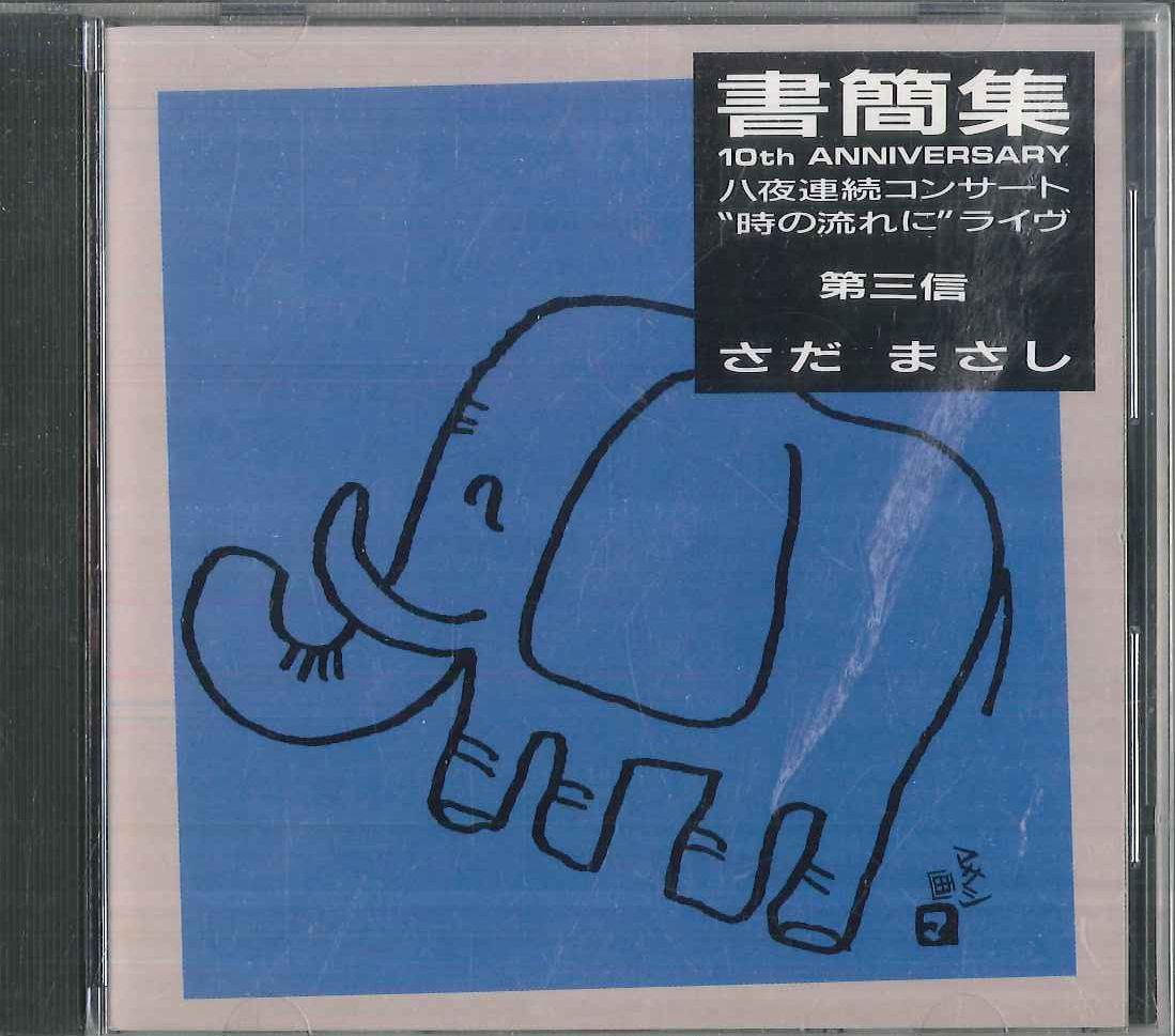 CD さだまさし 書簡集 第三信 10th Anniversary八夜連続
