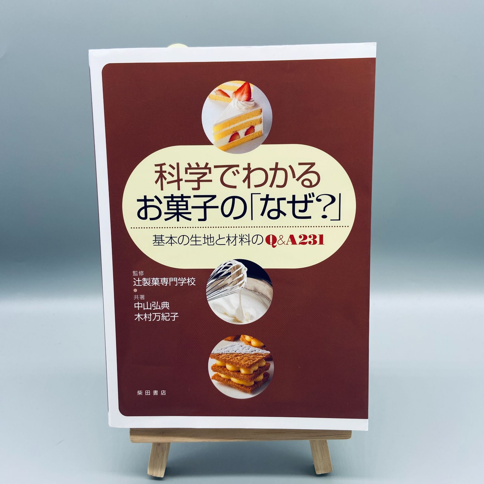 科学でわかるお菓子の「なぜ？」 基本の生地と材料のＱ＆Ａ