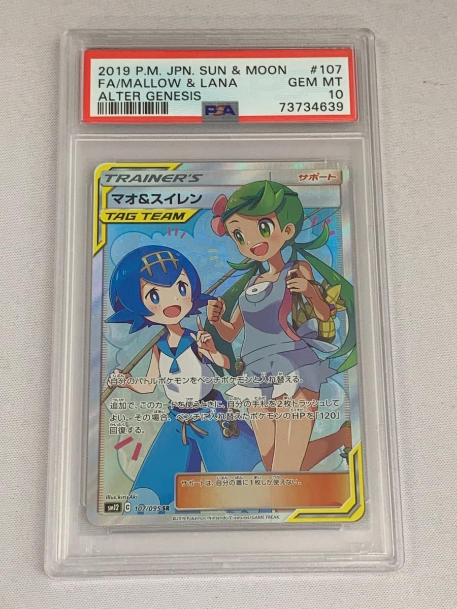 マオ＆スイレン SR [オルタージェネシス] SM12 107/095 (PSA10