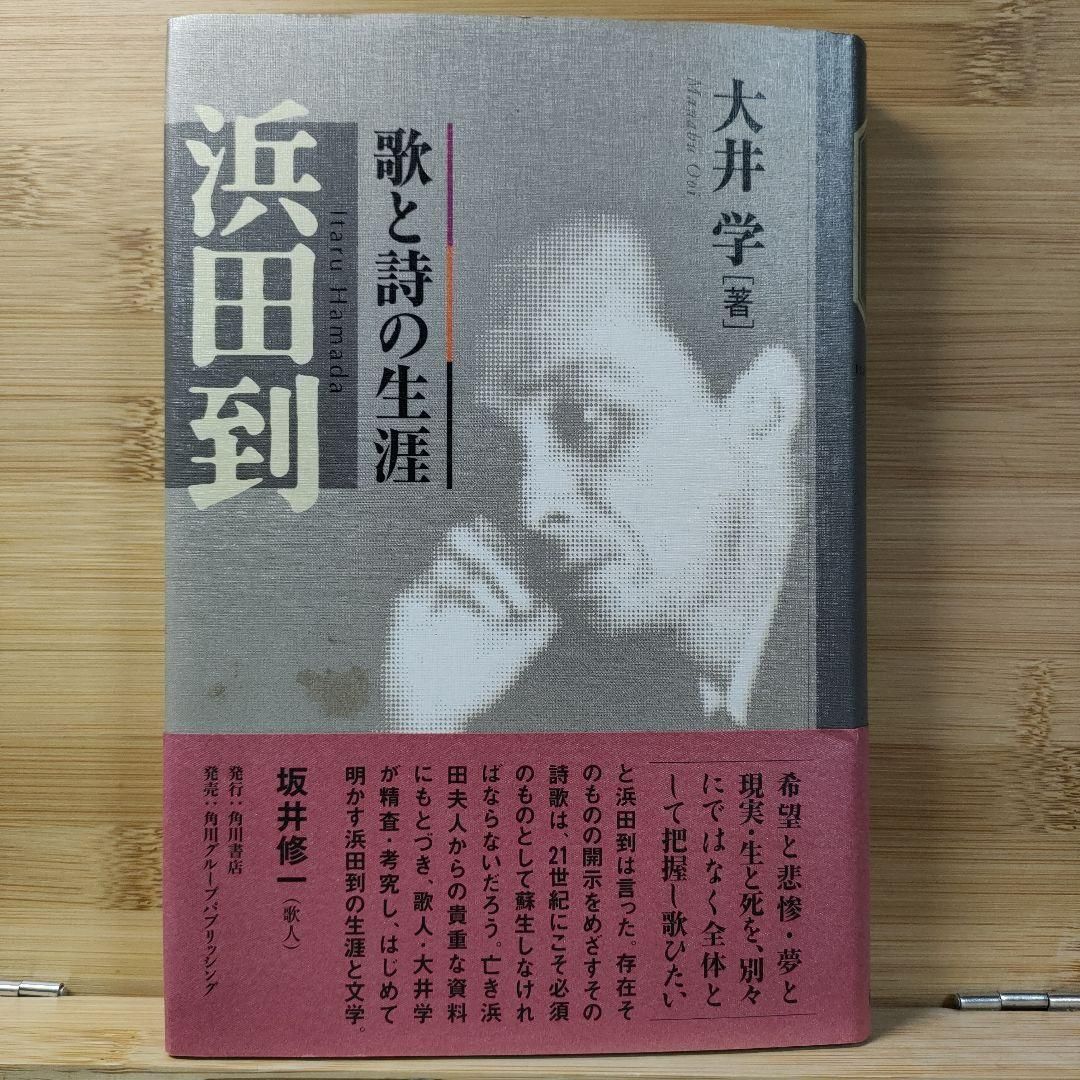 浜田到 : 歌と詩の生涯 大井 学 浜田到 : 歌と詩の生涯-激安通信販売