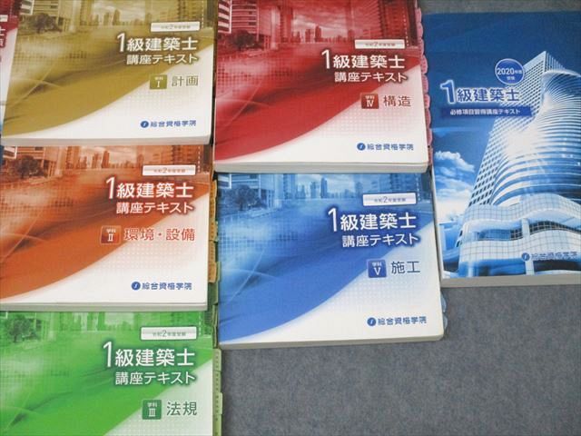 総合資格学院 1級建築士 講座テキスト/トレイントレーニング 学科I〜V計画/法規/構造等2020年合格目標セット11冊 ☆ 000s4D 総合資格学院 1級建築士 講座テキスト/トレイントレーニング
