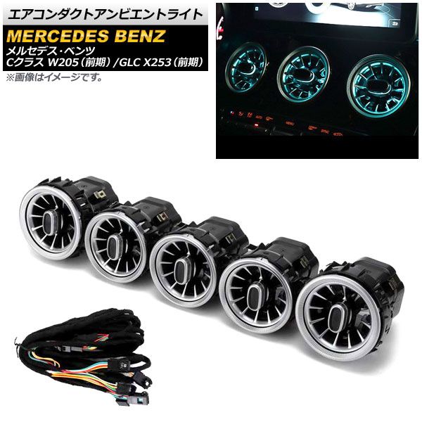 エアコンダクトアンビエントライト メルセデス・ベンツ Cクラス W205 