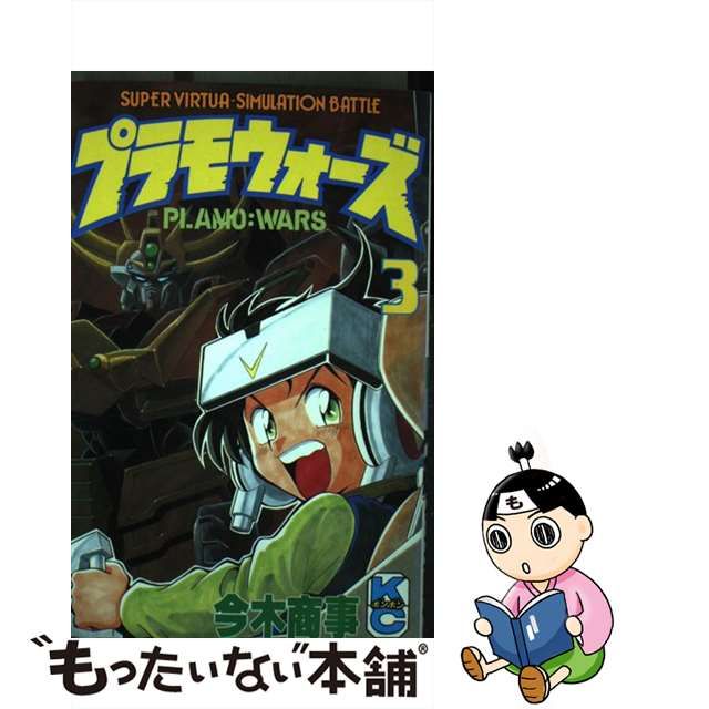 プラモウォーズ 3