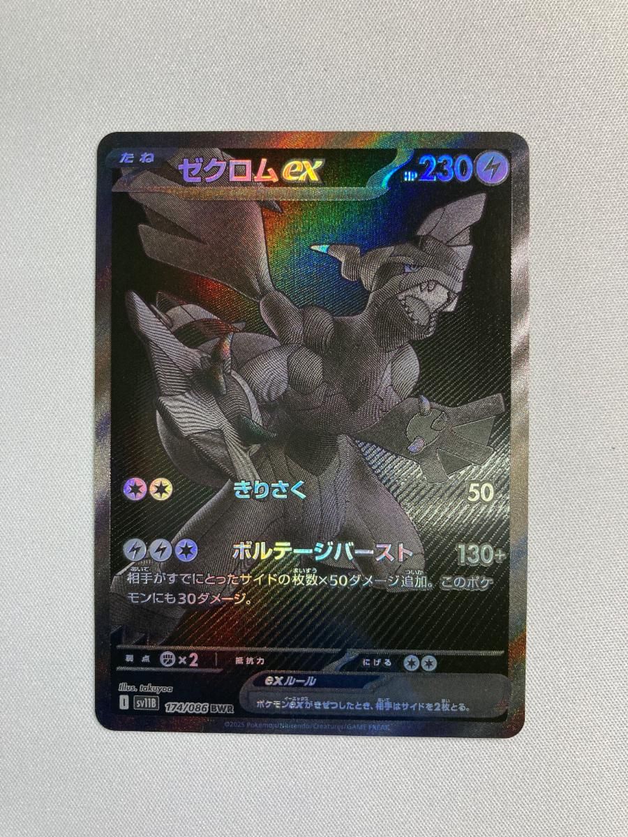 ゼクロムex BWR [ブラックボルト] SV11B 174/086 傷有り