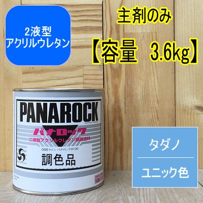 タダノ ユニック色【主剤のみ 3.6kg】パナロック 2液型ウレタン塗料 クレーン 建設機械 ペンキ ロックペイント