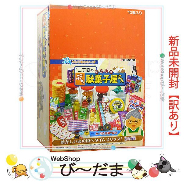 リーメント 二丁目のぷち駄菓子屋さん フルコンプ【開封品】 みすぼらしい