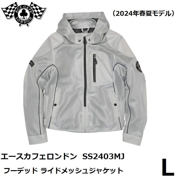 エースカフェロンドン フーデッド ライドメッシュジャケット SS2403MJ プラチナホワイト Lサイズ