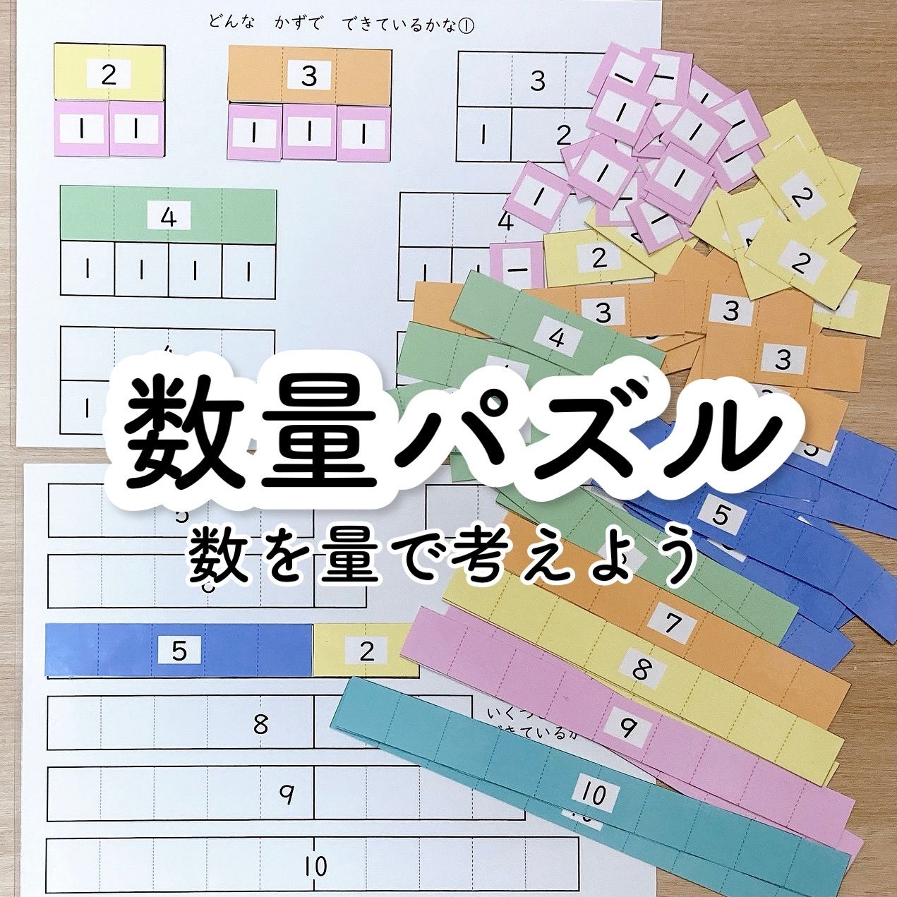 数量パズル　数を量で考えよう　小1 算数　療育　特別支援教育　教材　手作り