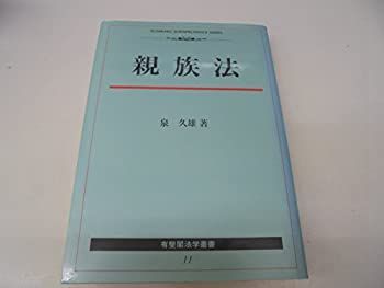  親族法 (有斐閣法学叢書)