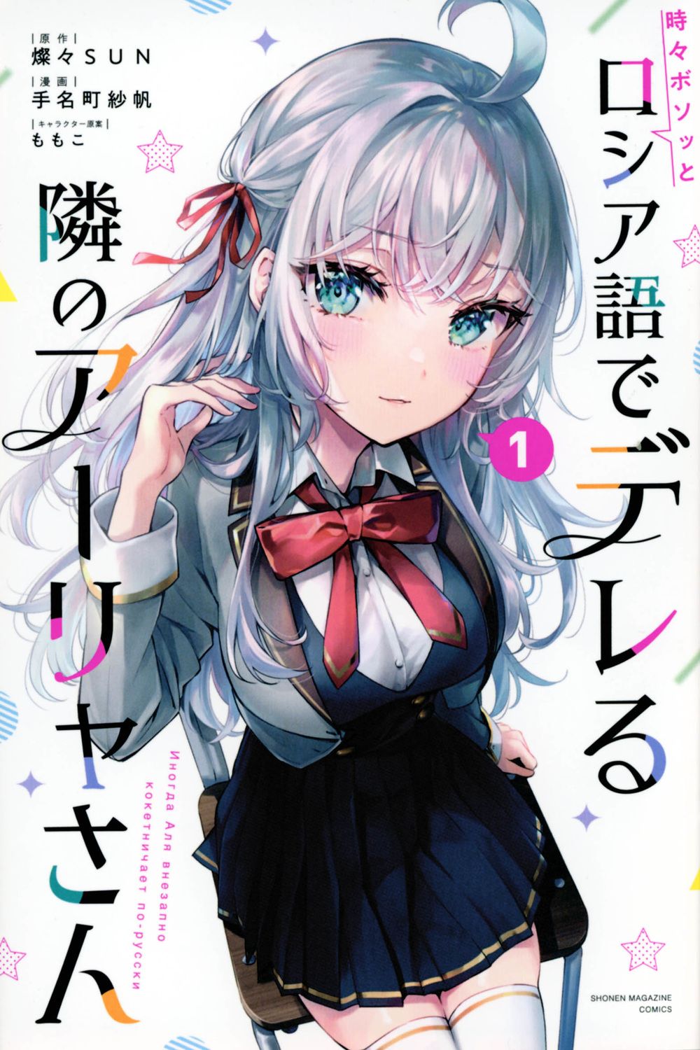 時々ボソッとロシア語でデレる隣のアーリャさん(3) 手名町紗帆 直筆サイン本 時々ボソッとロシア語でデレる隣のアーリャさん 1/講談社/手名