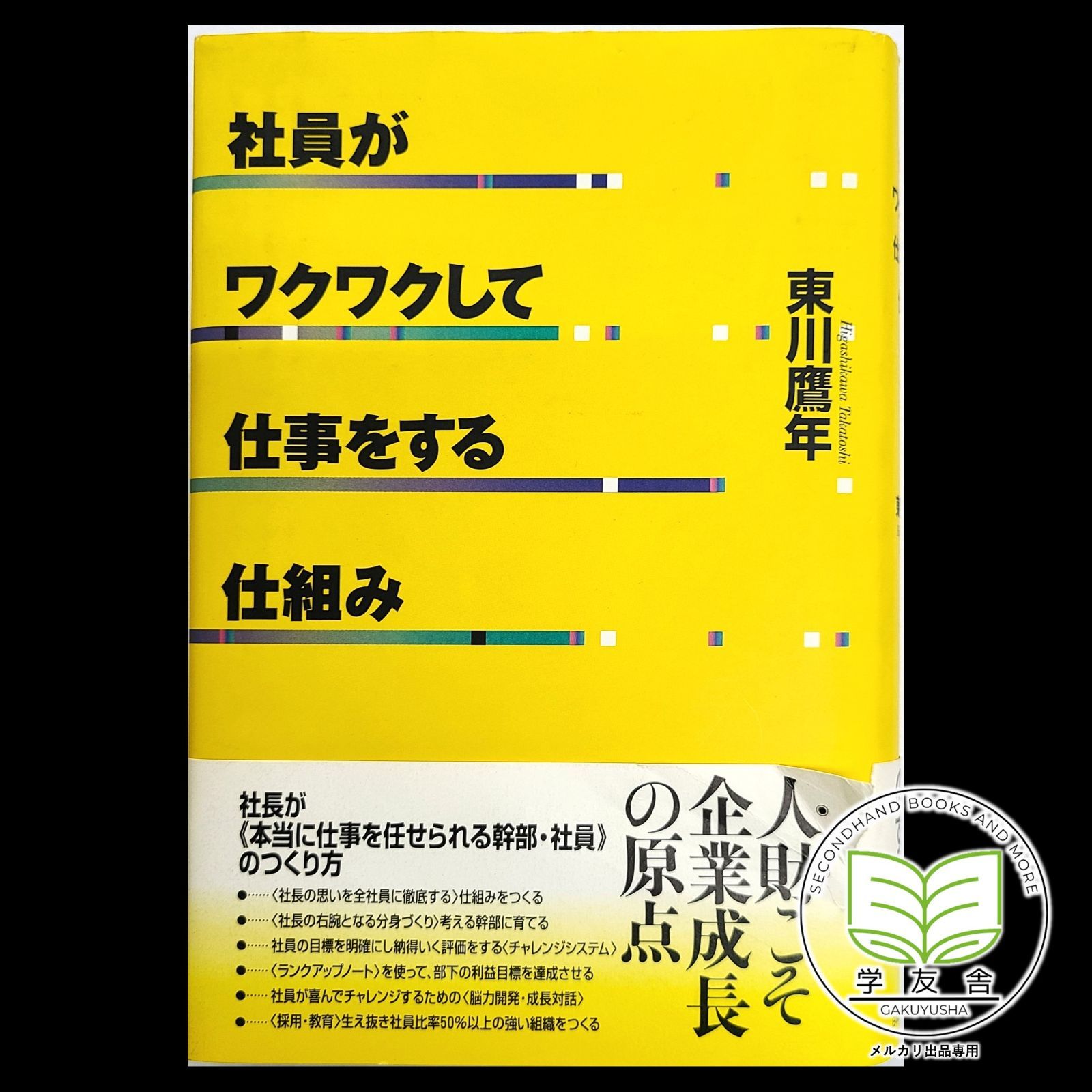 社員がワクワクして仕事をする仕組み | 東川 鷹年 |本 | 通販