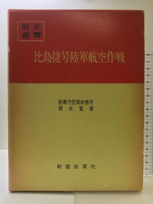 戦史叢書 比島捷号陸軍航空作戦 防衛庁防衛研究所戦史:室著 朝雲新聞社 昭和46年 - メルカリ