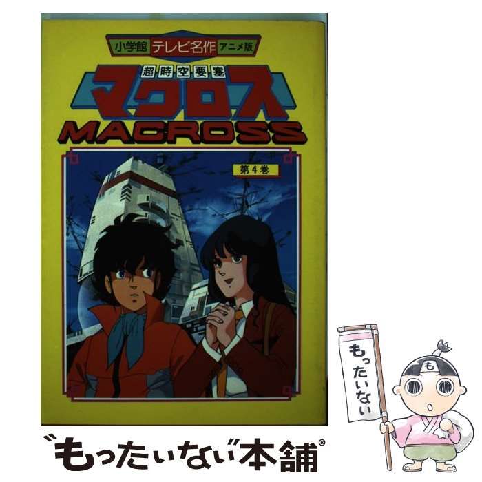 【中古】 超時空要塞マクロス 第4巻 アニメ版 (テレビ名作・アニメ版) / スタジオぬえ / 小学館