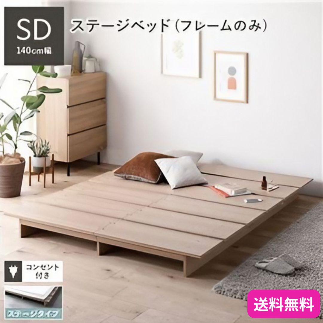 ステージベッド セミダブル ベッドフレームのみ ナチュラル コンセント