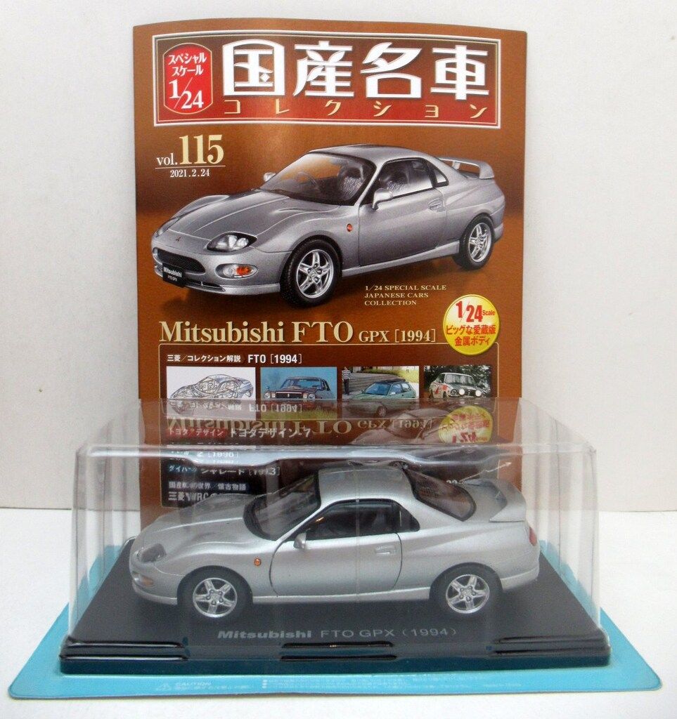 アシェット 1/24国産名車コレクション MITSUBISHI FTO GPX 1994