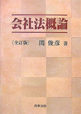 【中古】会社法概論