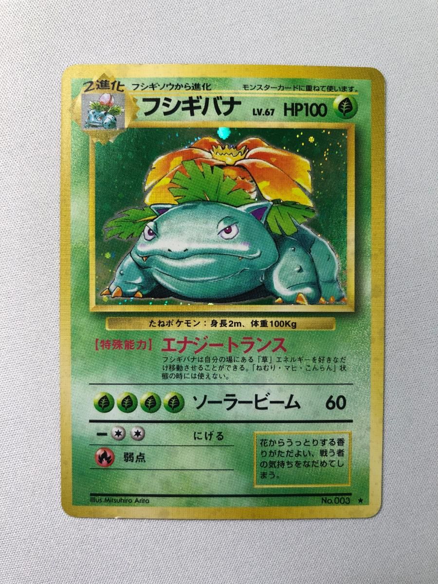 旧裏ポケモンカード　フシギバナ　LV.67 ポケカ 旧裏 フシギバナ Lv.67 No.003 ☆ とりかえっこプリーズ