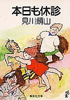 【中古】 本日も休診/集英社/見川鯛山 Amazon.co.jp: 本日も休診 (集英社文庫) : 見川 鯛山: 本