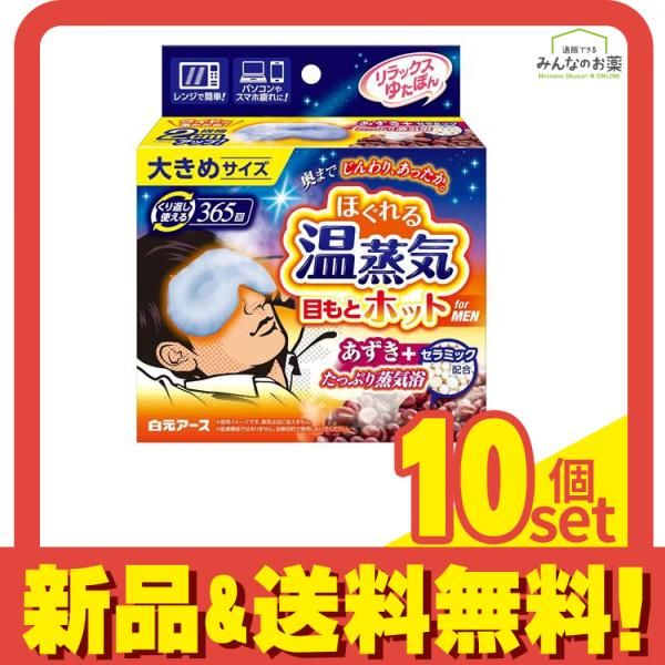 リラックスゆたぽん 目もとホット ほぐれる温蒸気 for MEN 1個入 10個セット