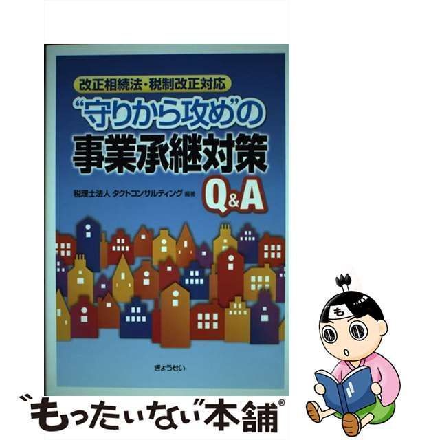 ぎょうせい　中古】　メルカリ　”守りから攻め”の事業承継対策QA　タクトコンサルティング