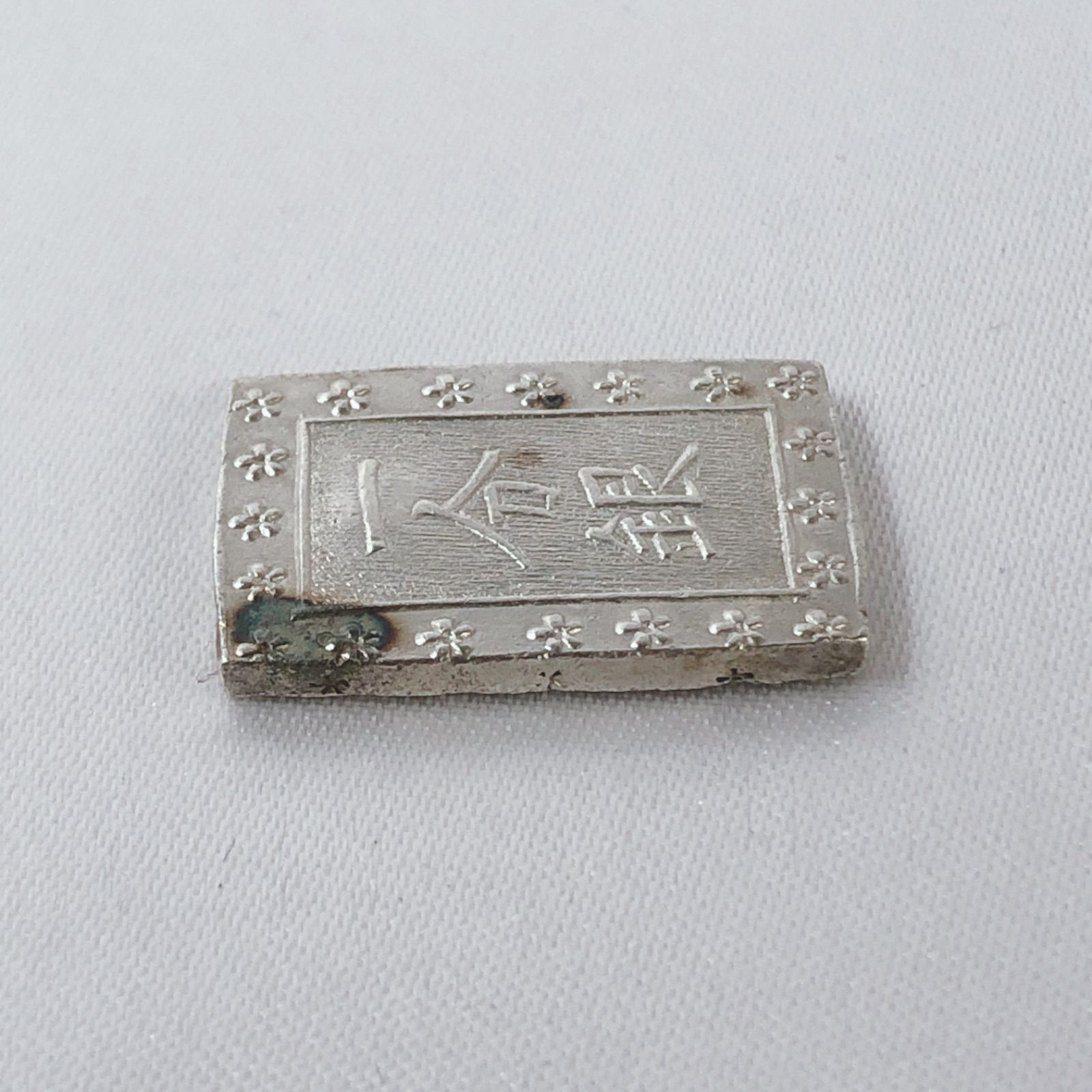 天保一分銀 3枚セット③  本物保証 天保 一分銀 - メルカリ