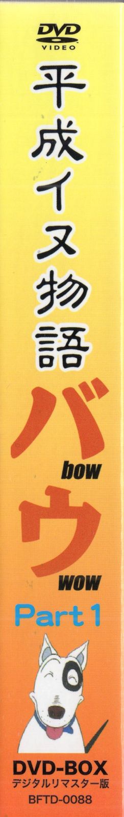 アニメDVD 平成イヌ物語バウ DVD-BOX デジタルリマスター版/想い出の
