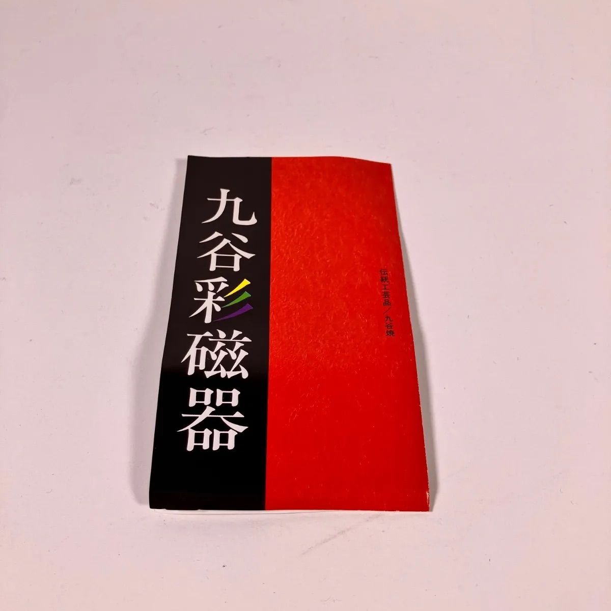 ♠ 九谷焼