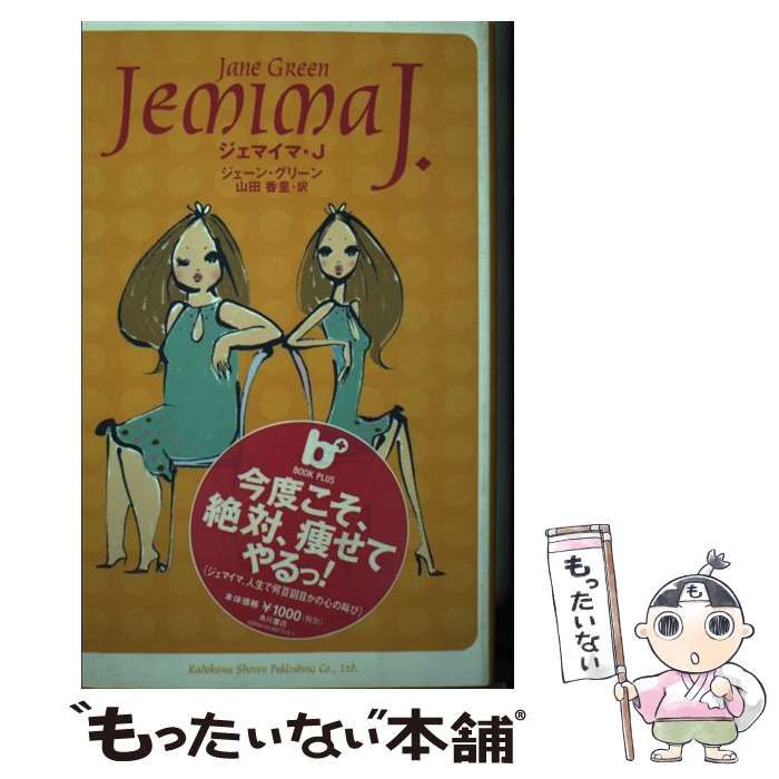 【中古】 ジェマイマ・Ｊ/角川書店/ジェーン・グリーン 中古】 ジェマイマ・J （BOOK PLUS） / ジェーン グリーン
