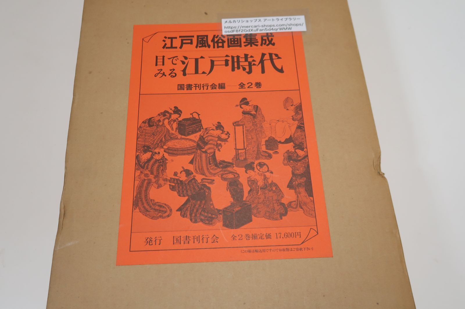 江戸風俗画集成・目で見る江戸時代・2冊/定価17600円/誰もが見て理解出来る江戸風俗案内・目でみる江戸時代という 意図に基づき編集されたのが本書 -  メルカリ