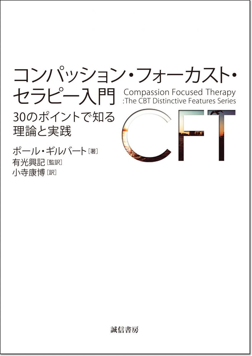 コンパッション・フォーカスト・セラピー入門：30のポイントで知る理論と実践