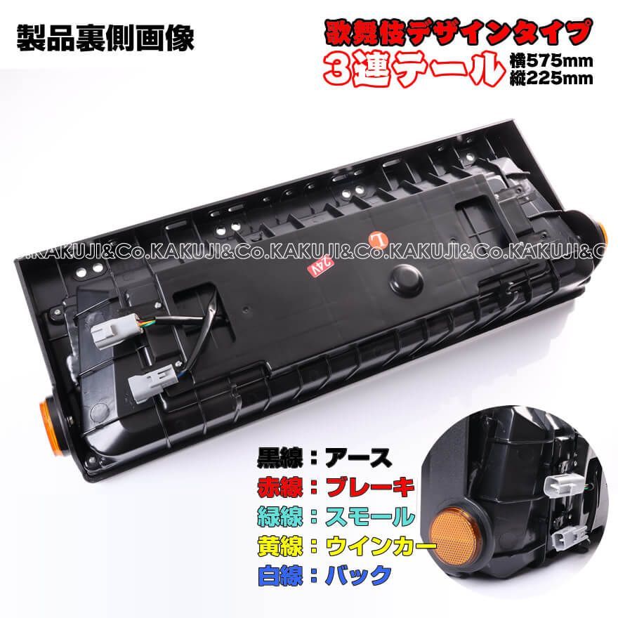 24V専用 3連 歌舞伎デザインタイプ シーケンシャル 流れる