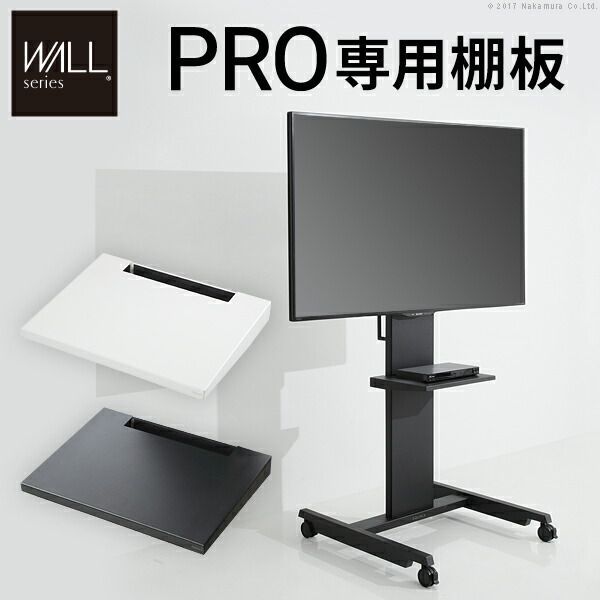 グッドデザイン賞受賞 WALLインテリアテレビスタンドPRO 棚板 テレビ台 テレビスタンド 自立型 TVスタンド 部品 パーツ スチール製 WALLオプション EQUALS イコールズ