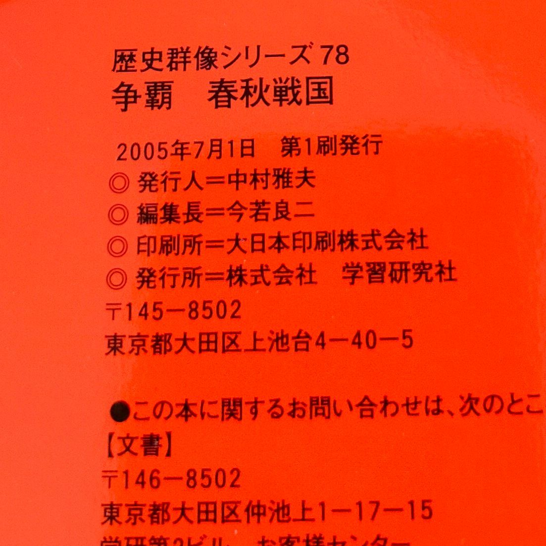 争覇春秋戦国―五覇七雄、興亡の五百年 (歴史群像シリーズ 78)