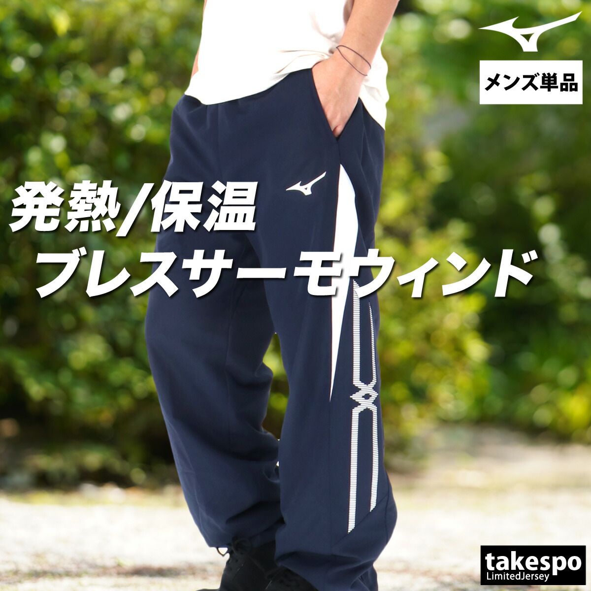 覚えて ミズノ ブレスサーモ MCライン ロングパンツ メンズ ブランド Mizuno ウインドパンツ 裏起毛 トリコット はっ水 撥水 防風 保温 黒 白 32MFC635 大きいサイズ 有 スポーツウェア トレーニングウェア スポーツ おしゃれ 廃盤商品