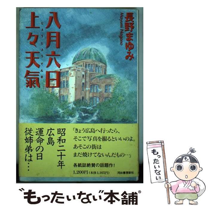 中古】 八月六日上々天気 / 長野 まゆみ / 河出書房新社 - メルカリ