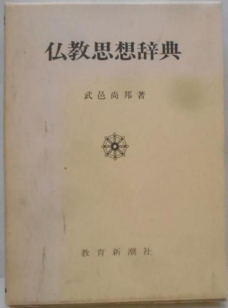 中古】仏教思想辞典／武邑尚邦 著／教育新潮社