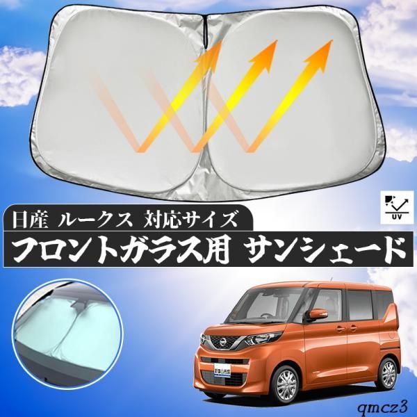 日産 ルークス  フロントサンシェードフロントガラス サンシェード シェードカーテン 日よけ パラソル フロント ガラス 車 遮光 遮熱 暑さ対策