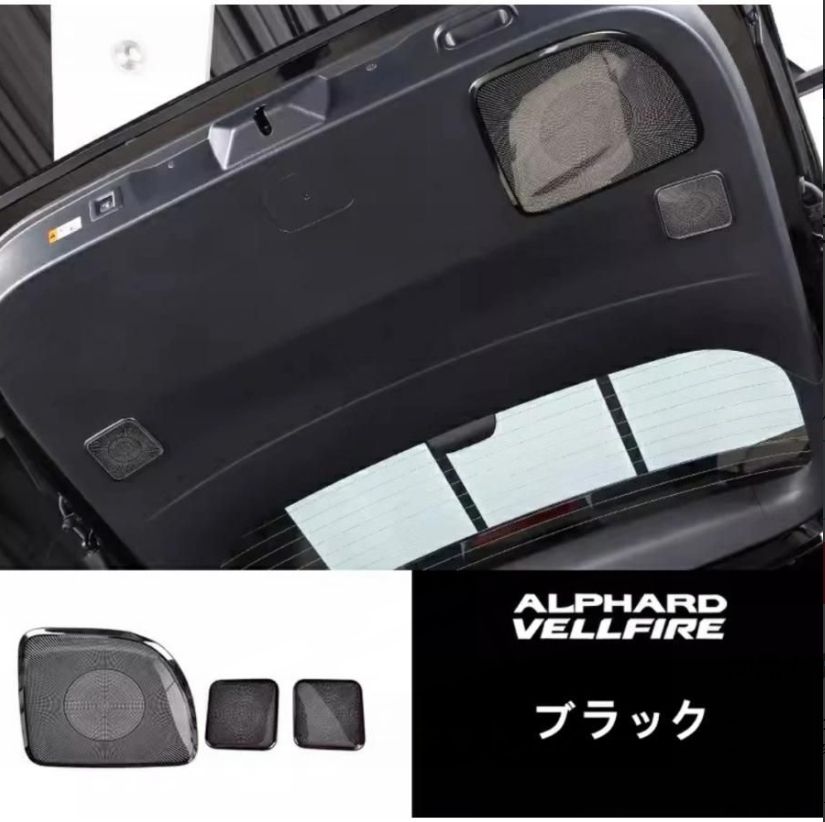 トヨタ アルファード40系 ヴェルファイア 40系 用 リア ドア スピーカーネット カバー リアゲートスピーカーカバー ステンレス製 3P 2色選択