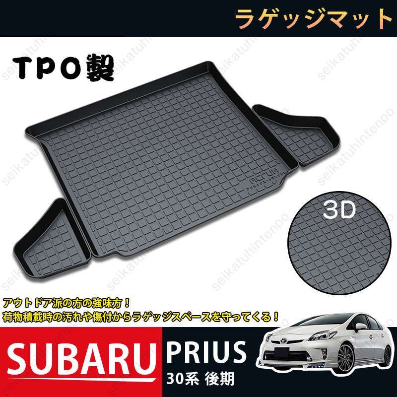 ラゲッジマット トヨタ プリウス 30系後期 PRIUS 3Dトランクマット カーマット TPO ゴムマット 1P 黒 耐汚れ 防水 耐久抗菌 内装パーツ