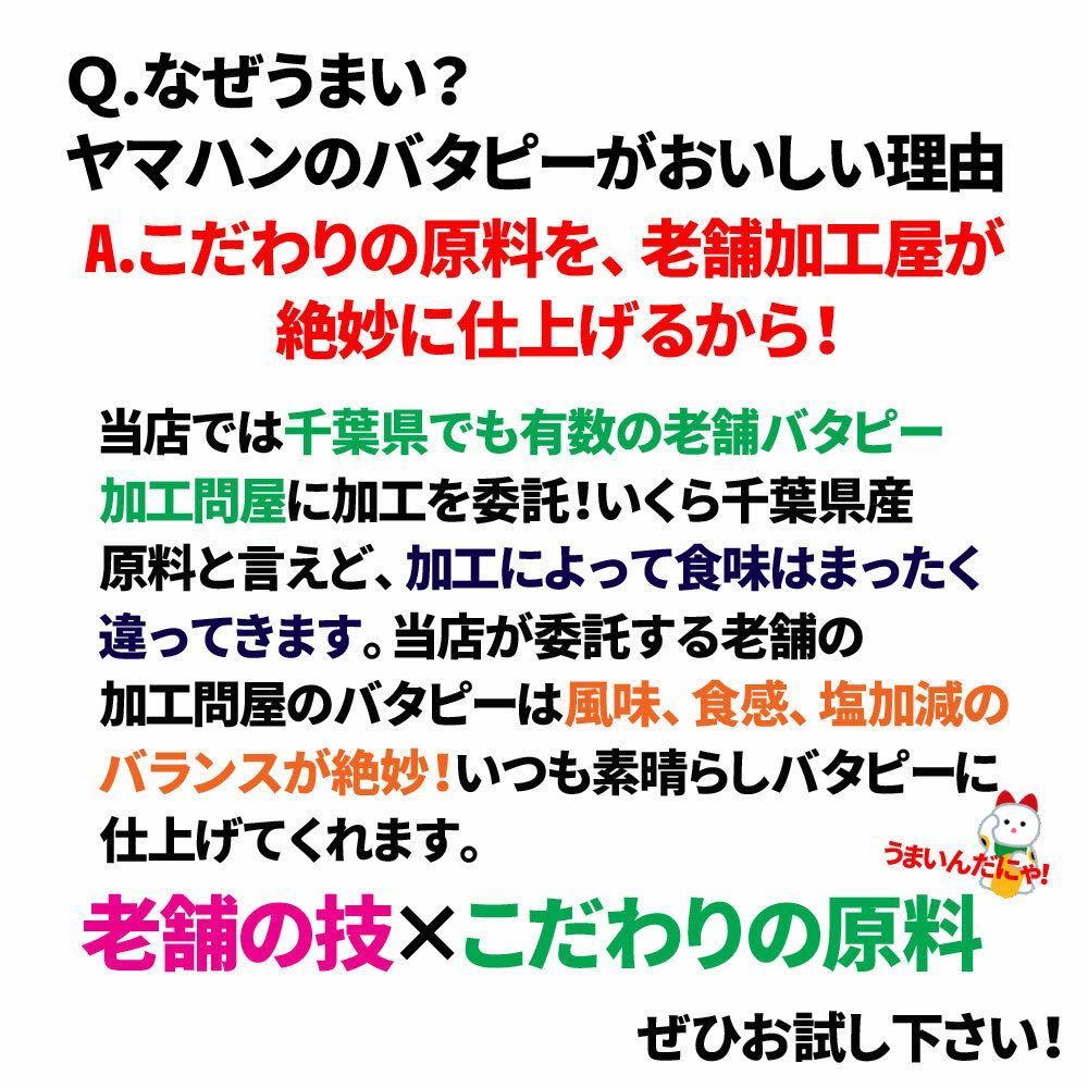 訳あり たっぷり大盛 千葉県産落花生の不揃いバタピー　280g